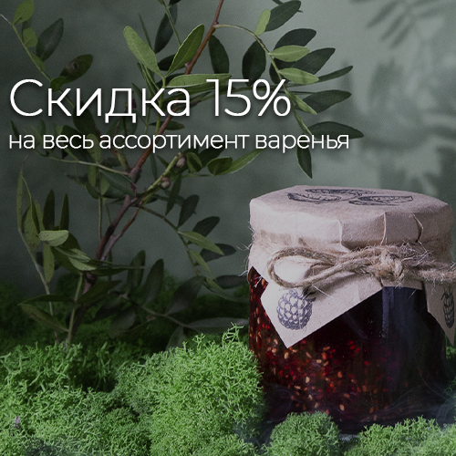 Скидка 15% на Варенье