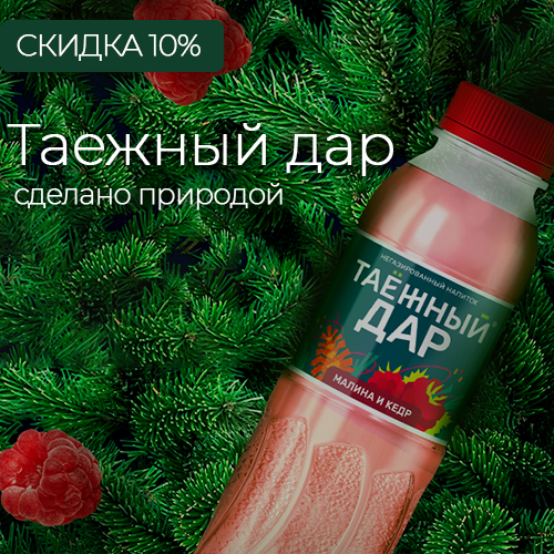 Скидка 10% на Таежный дар