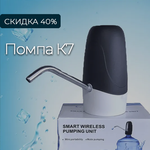 Скидка 40% на помпу К7